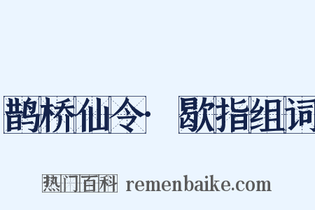 鹊桥仙令·歇指组词是什么意思的图片